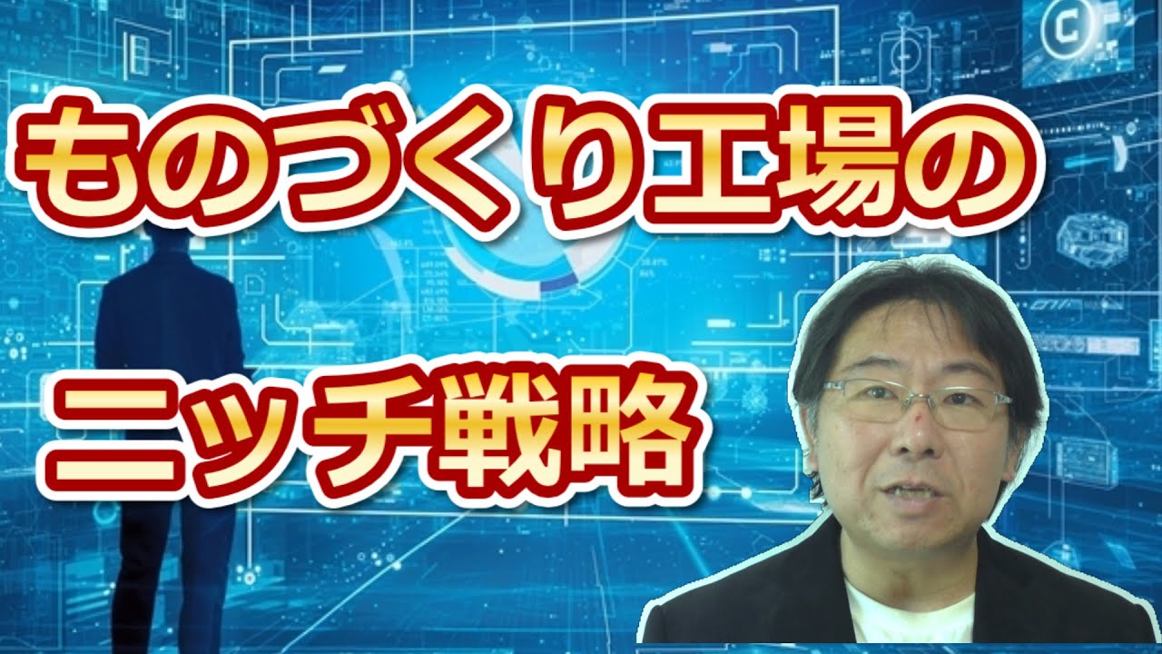 新たな仕事作りに必要なものづくり工場のニッチ戦略