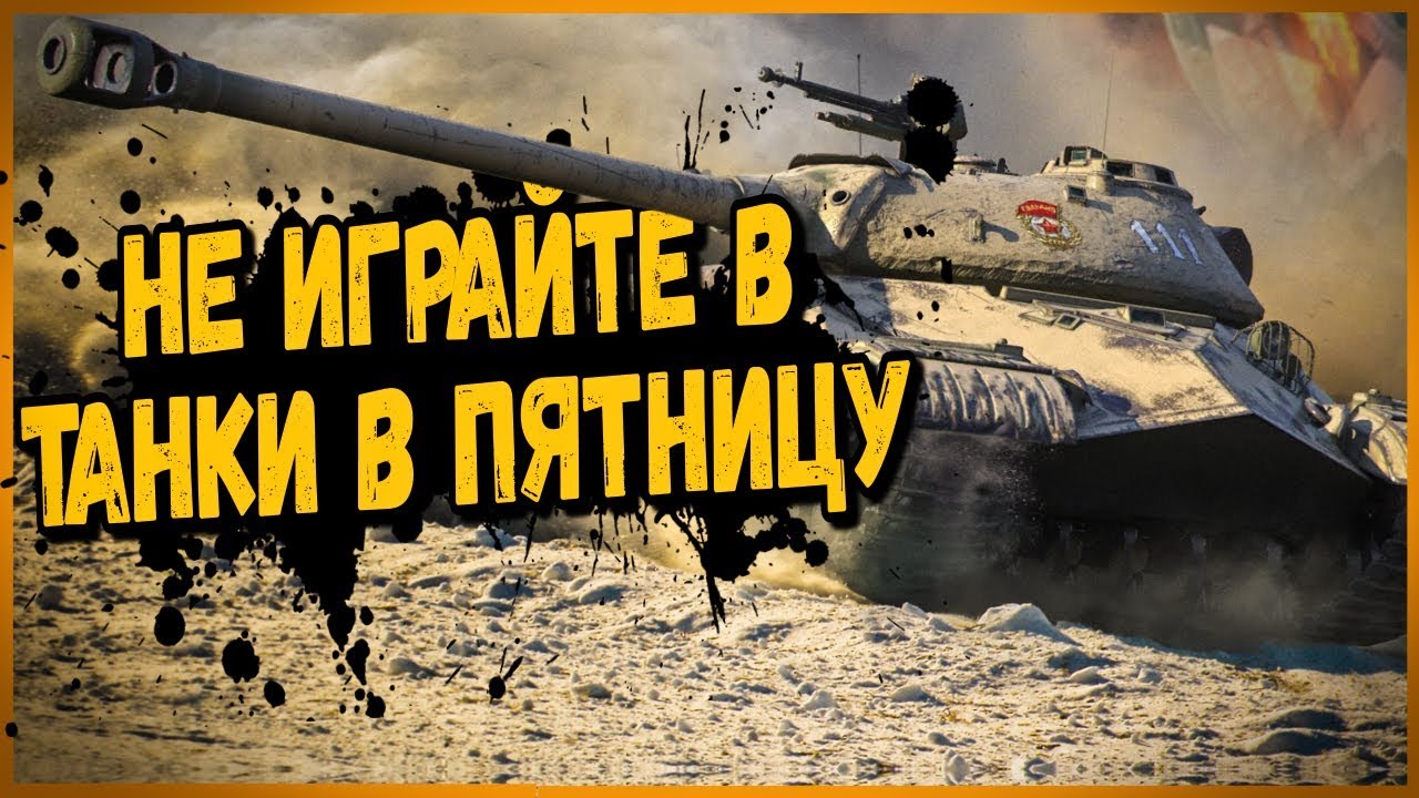 ВОТ ПОЧЕМУ НЕЛЬЗЯ ИГРАТЬ В ТАНКИ В ПЯТНИЦУ | World of Tanks