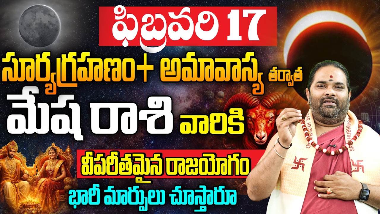 ఫిబ్రవరి 17 సూర్యగ్రహణం మేష రాశికి రాజయోగం |Mesha Rasi Phalalu February 2026 | Solar Eclipse