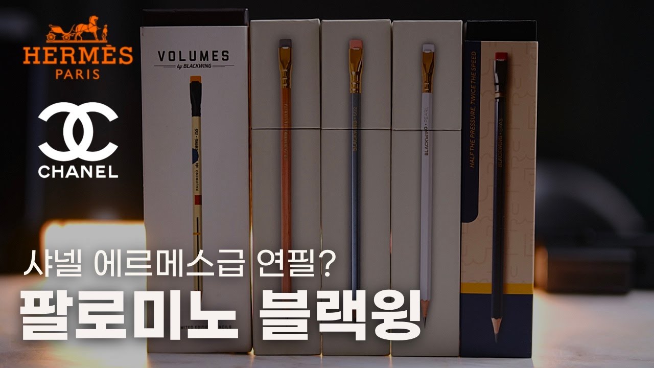 30배나 비싼 연필?  팔로미노 블랙윙