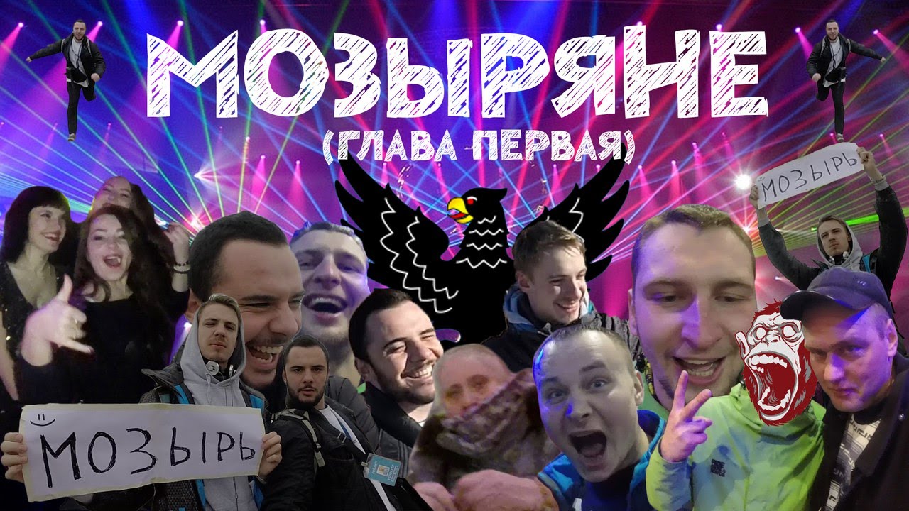 МОЗЫРЯНЕ. ДК. КЛУБ 55 + НАМБИК.(Ч 1)
