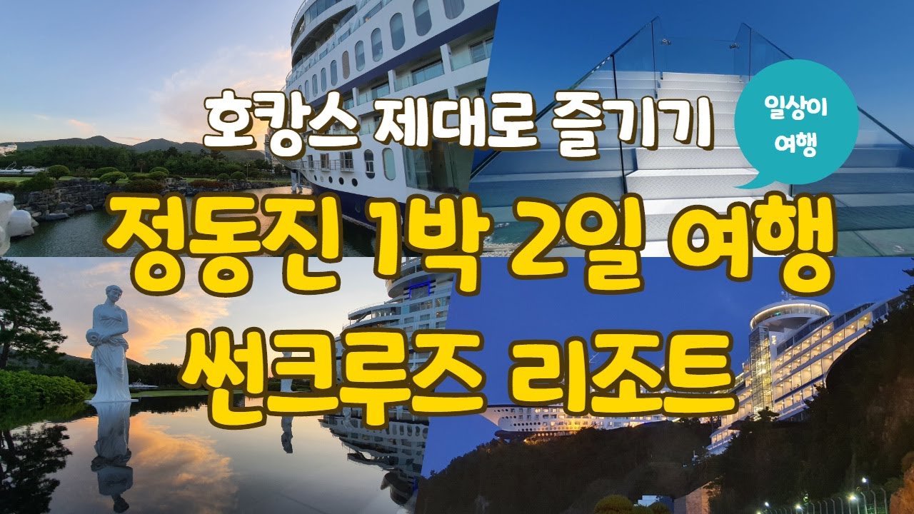 정동진 여행 1박2일 코스 썬크루즈 리조트 호캉스 제대로 즐기기