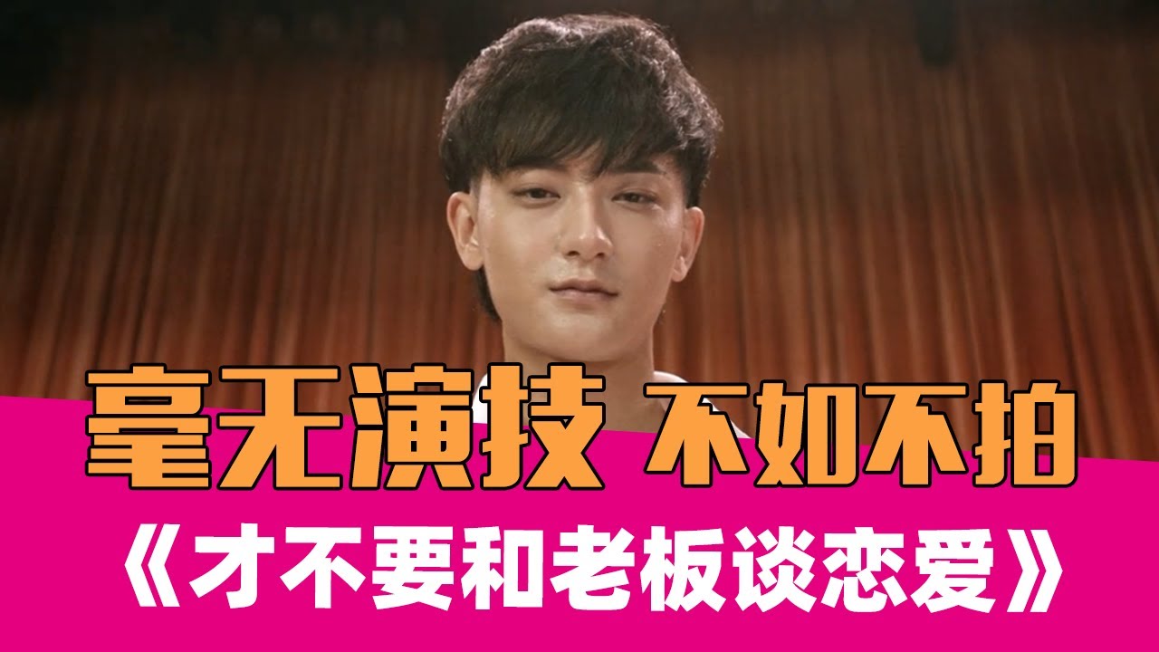 《才不要和老板谈恋爱》：没有演员天赋其实可以不演的