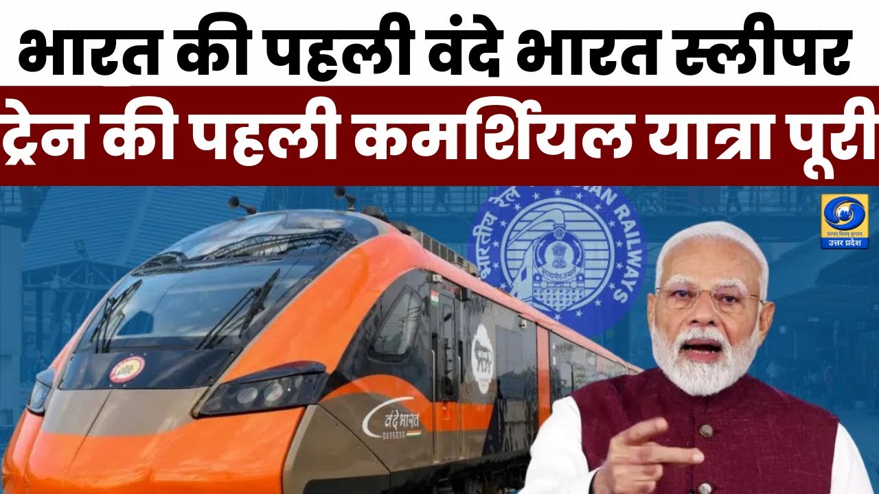 🔴भारत की पहली वंदे भारत स्लीपर ट्रेन की पहली कमर्शियल यात्रा पूरी - Hindi News - 02 PM