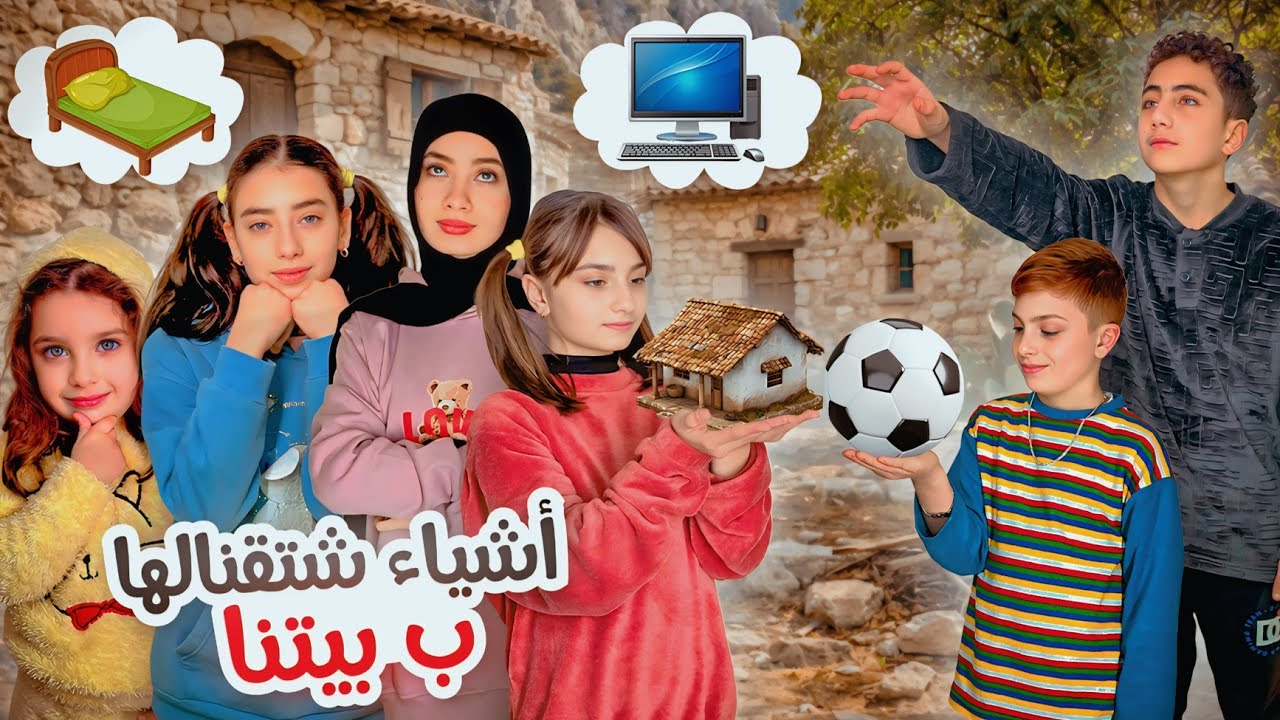 سألنا أطفال مشاهير نازحين من الحرب شو أكتر شي شتقتولوا ببيتكم؟! وهيك كان الجواب 😰 عيلة فنية 