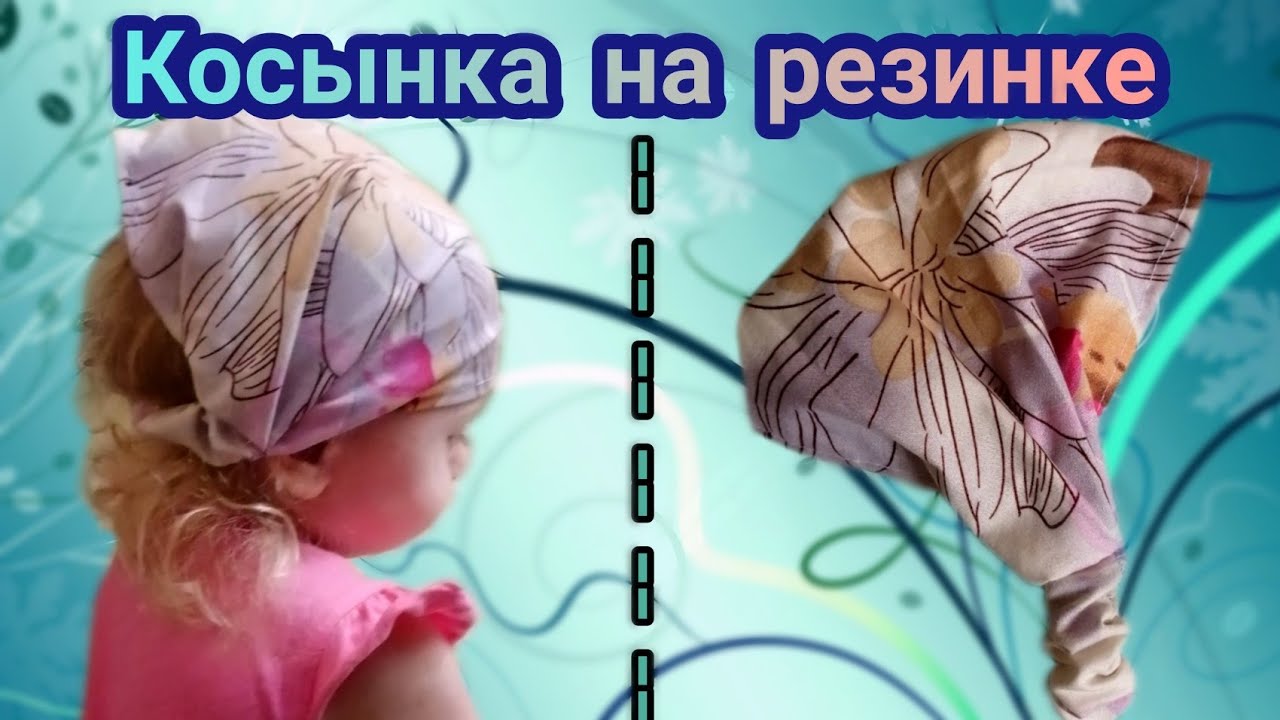 ДЕТСКАЯ КОСЫНКА НА РЕЗИНКЕ