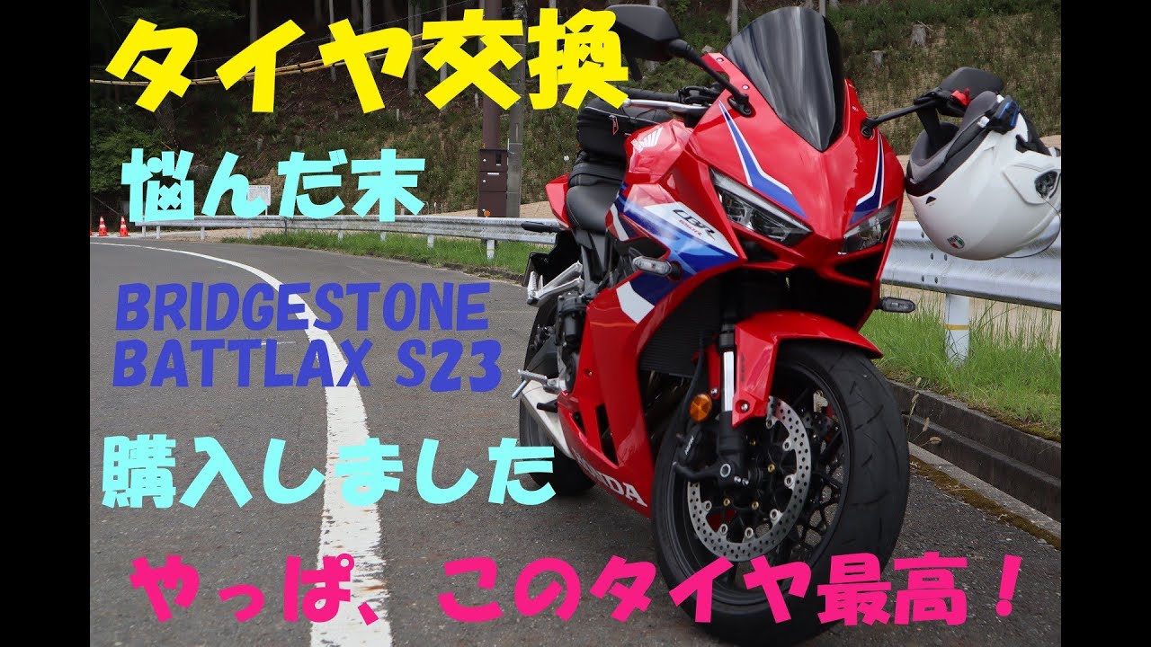 《CBR650R E clutch　タイヤ購入。BRIDGESTONE BATTLAX S23にしました。》