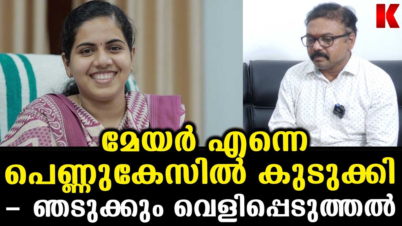 കുടിവെള്ളം ചോദിച്ചപ്പോൾ പെണ്ണുകേസിൽ പെടുത്തി-മേയർക്കെതിരേ