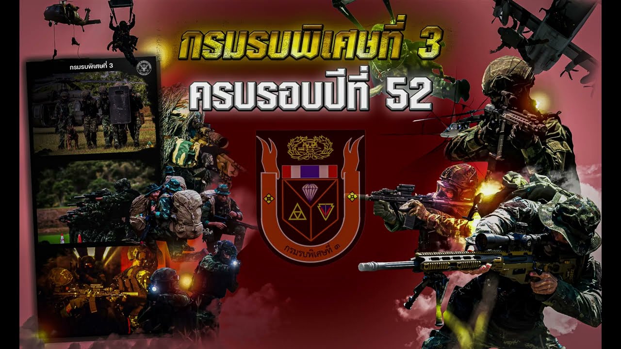 วีดีทัศน์เนื่องในวันสถาปนากรมรบพิเศษที่3#army #specialforces