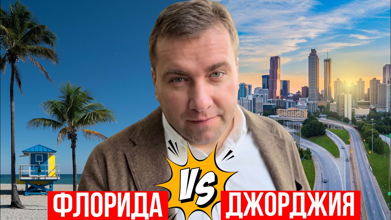🔥ФЛОРИДА ИЛИ ДЖОРДЖИЯ ⁉️ ГЛАВНЫЕ ОТЛИЧИЯ МЕЖДУ ФЛОРИДОЙ И ДЖОРДЖИЕЙ ‼️ ЭТО НУЖНО ЗНАТЬ