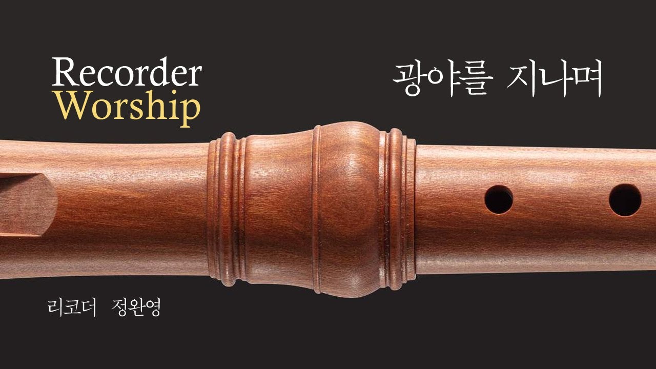 리코더워십-광야를 지나며