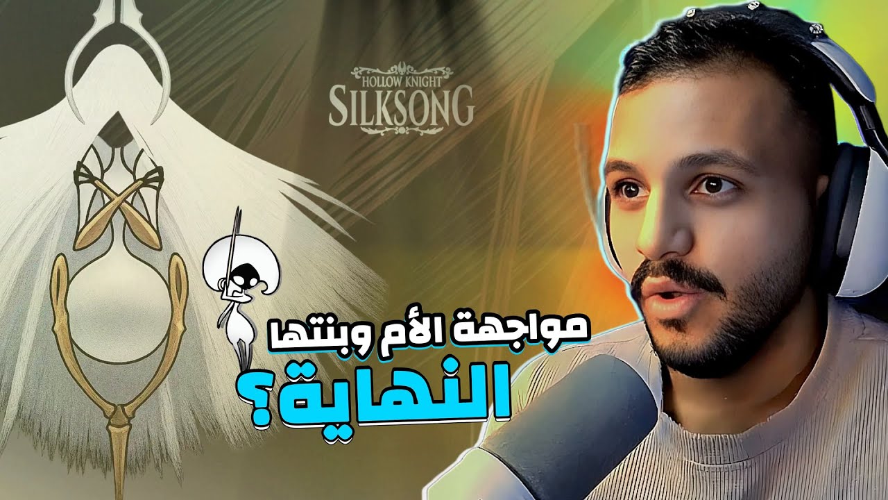 هولو نايت سيلك سونق : مواجهة ليس للمرة الثانية والأم قراند ماذر سلك   | Hollow Knight SilkSong #17