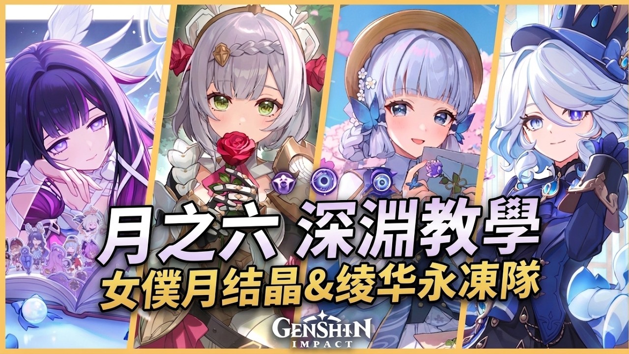 月之六 深淵教學解說｜滿星攻略！角色推薦&怪物機制詳解！平民保姆級攻略！｜女僕月結晶隊&綾華永凍隊｜ 原神 深境螺旋 6.5