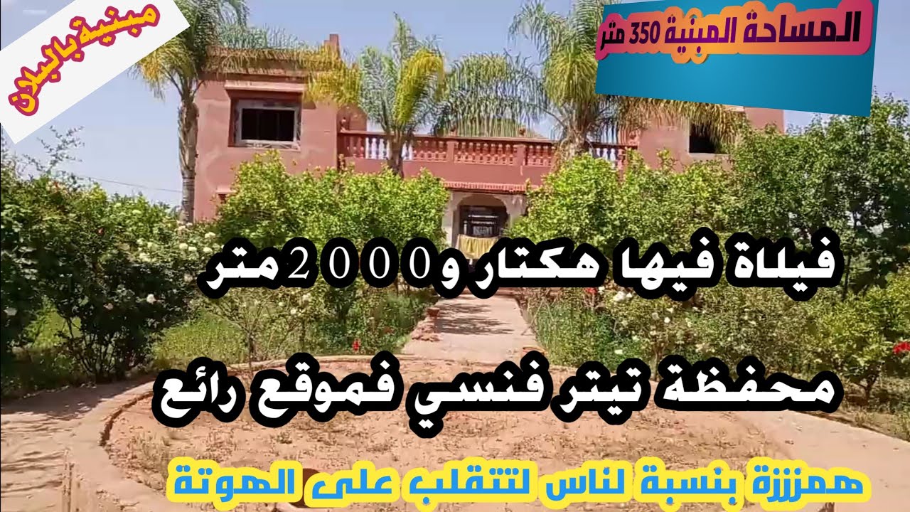 هكتار و2000متر محفظة تيتر فنسي +فيلاة 350متر مبنية بالبلان 300شجرة متنوعة 0605668188(ثم البيع)