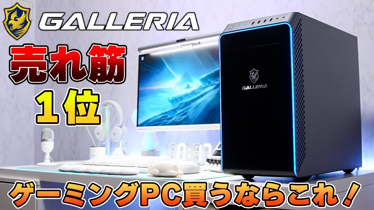日本一売れている人気No,1ゲーミングPC「GALLERIA」が遂に届いたので開封します。｜RM5C-R36T