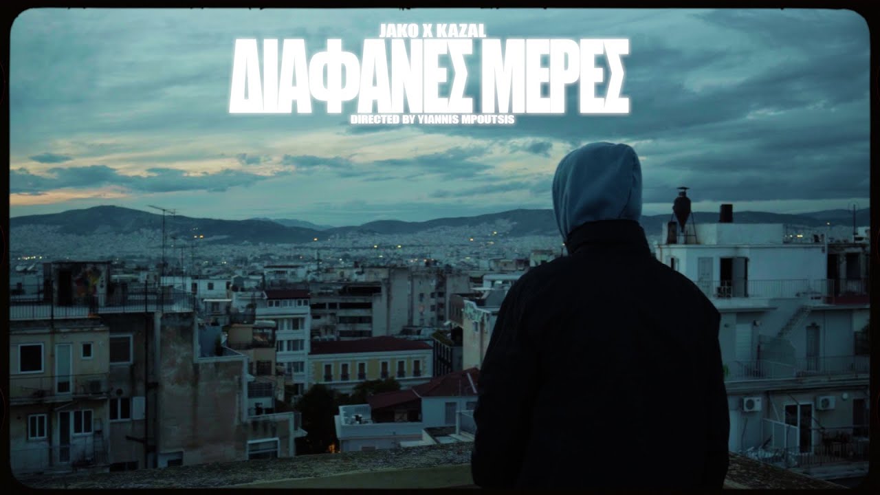 Jako - &Delta;&iota;ά&phi;&alpha;&nu;&epsilon;&sigmaf; &Mu;έ&rho;&epsilon;&sigmaf; (Official Music Video)