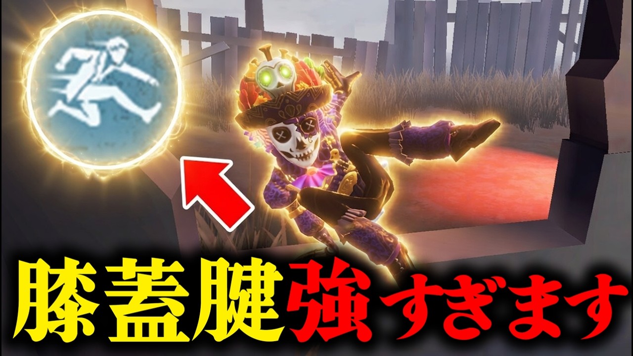 【第五人格】探鉱と膝蓋腱の組み合わせが強すぎる！！！！