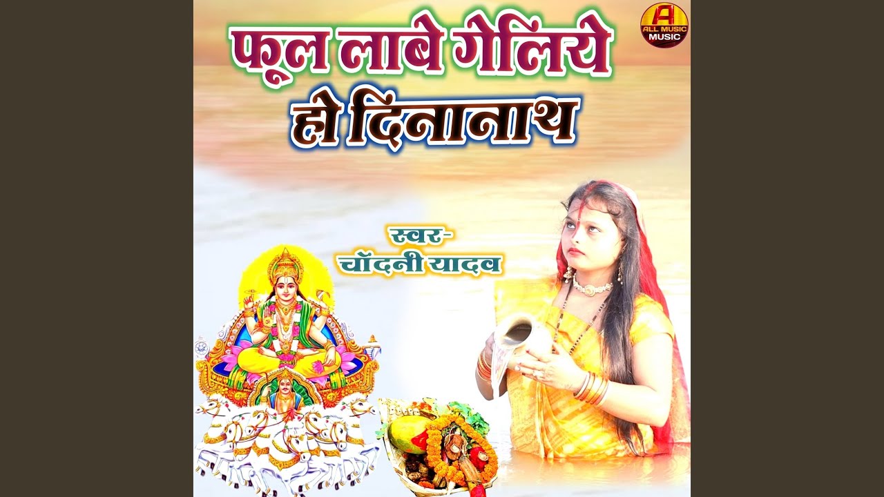 Phul Labe Geliye Ho Dinanath By Chandani Yadav