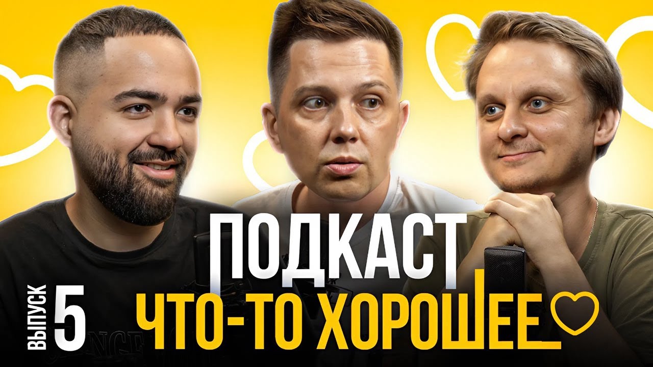 Подкаст 