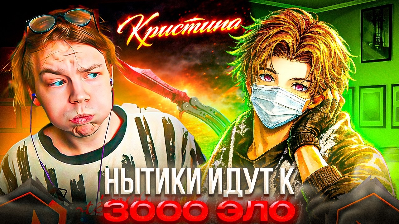 Путь СКАЯ и СТРОГО до 3000 ЭЛО: Кристинка ВЕРНУЛАСЬ! &ndash; SKYWHYWALKER и STROGO ИГРАЮТ ФЕЙСИТ (CS2)