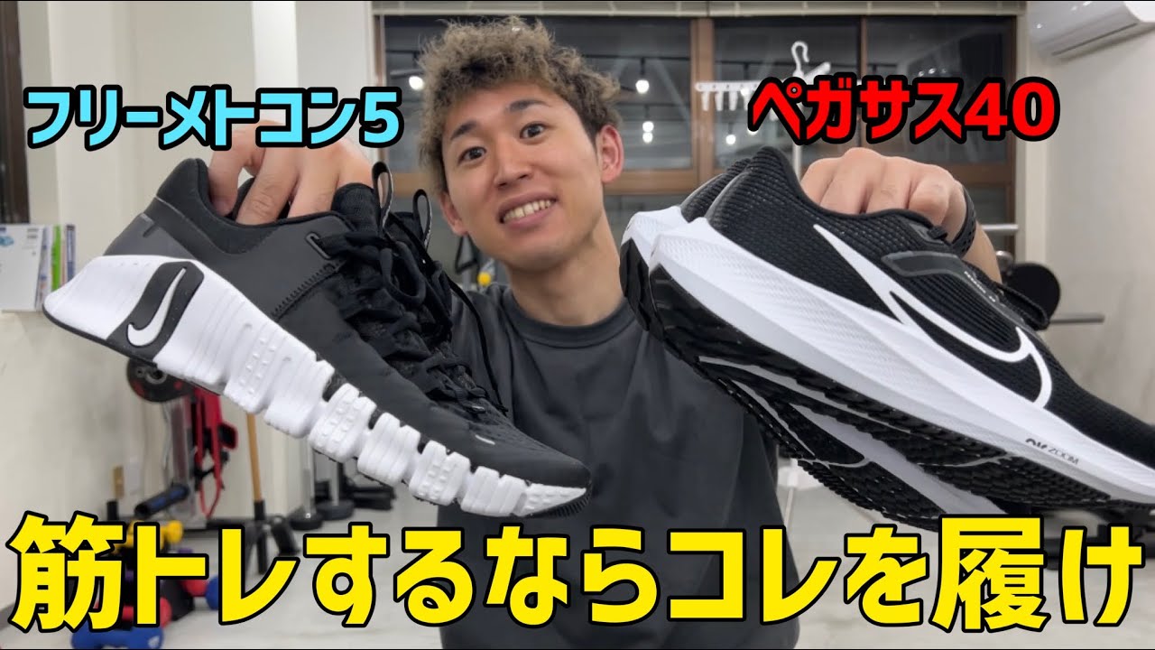 【NIKE】フリーメトコン5とペガサス40を開封&レビュー