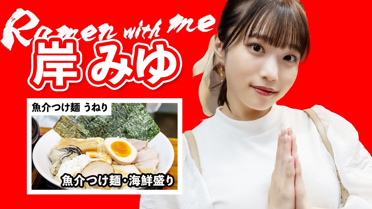 【一緒に食べよ♡】週４でラーメンとコーラを摂取するアイドルが最高のつけ麺と出会う／岸みゆ（#ババババンビ）／【ポニーテールあり】