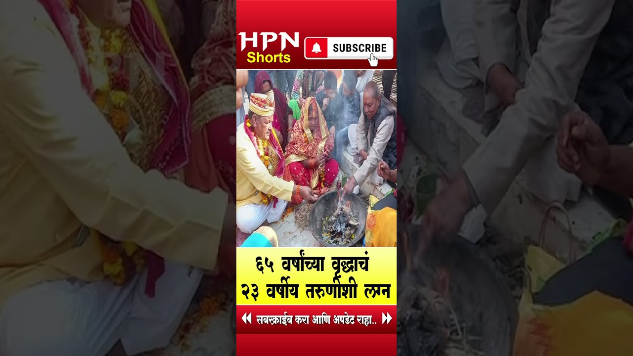 65 वर्षांच्या वृद्धाचं 23 वर्षीय तरुणीशी लग्न | unique wedding | HPN MARATHI NEWS