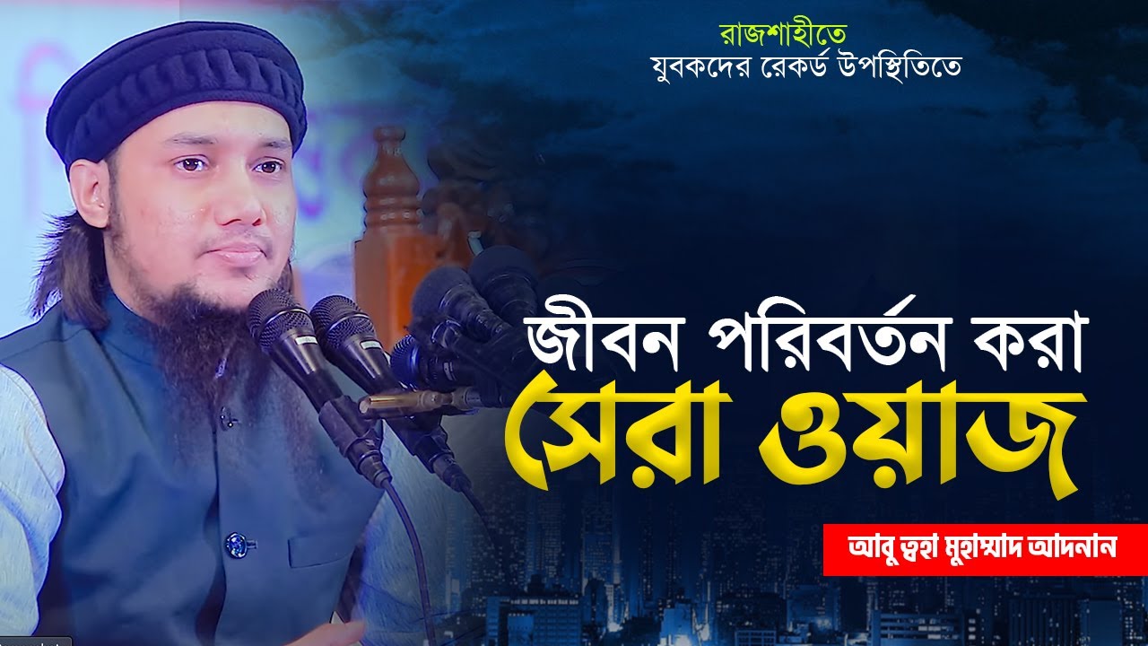 নতুন ওয়াজ ২০২৩ | আবু ত্বহা মুহাম্মদ আদনান | abu toha muhammad adnan | bangla waz 2023