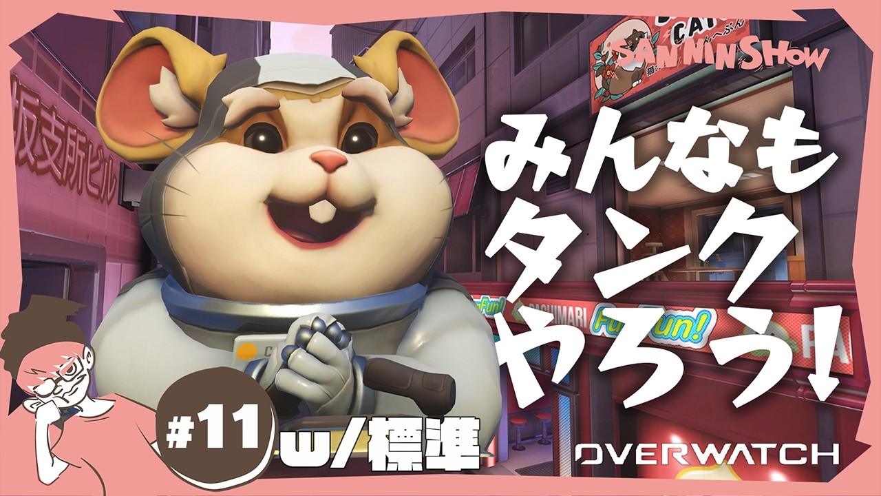 みんなもタンクをやろう！【オーバーウォッチ】視点：ぺちゃんこ　w/標準