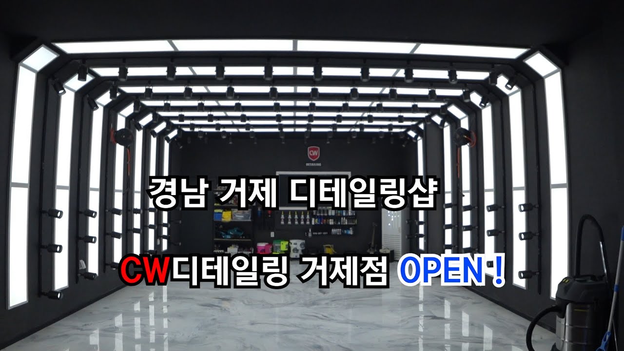 거제도에서 최대 규모 디테일링샵 CW디테일링 거제점 오픈!