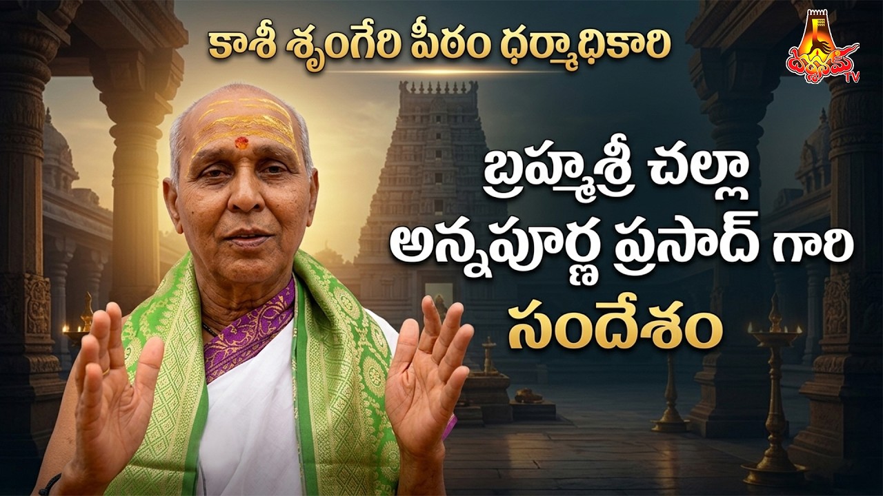 కాశీ శృంగేరి పీఠం ధర్మాధికారి బ్రహ్మశ్రీ చల్లా అన్నపూర్ణ ప్రసాద్ గారి సందేశం || Darshanam Tv
