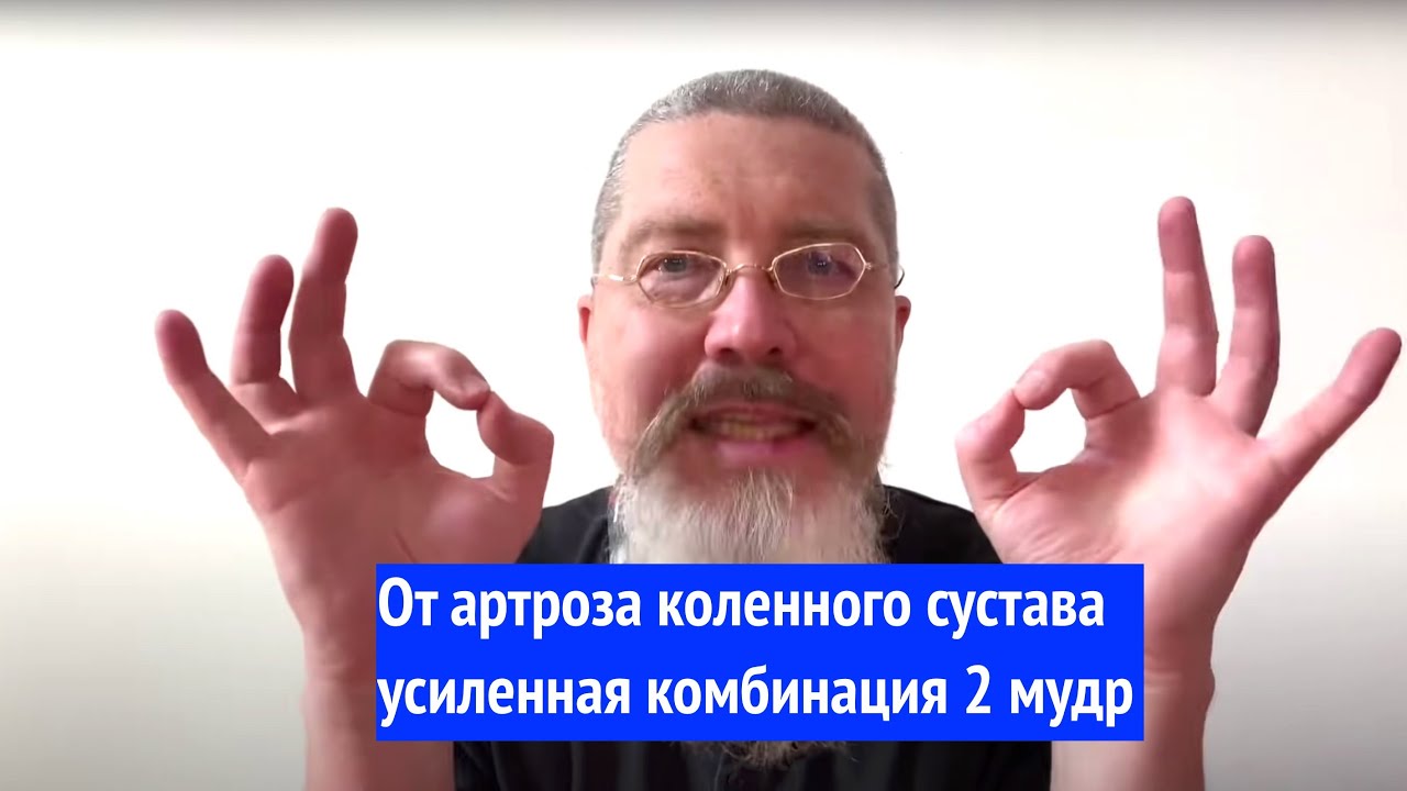 От артроза колена: усиленная комбинация 2 мудр