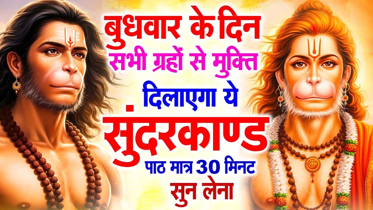 बुधवार के दिन जरूर अपने घर में ये सुंदरकांड चलाकर रख देना कर्ज ,बीमारी खत्म और धन वर्षा शुरू