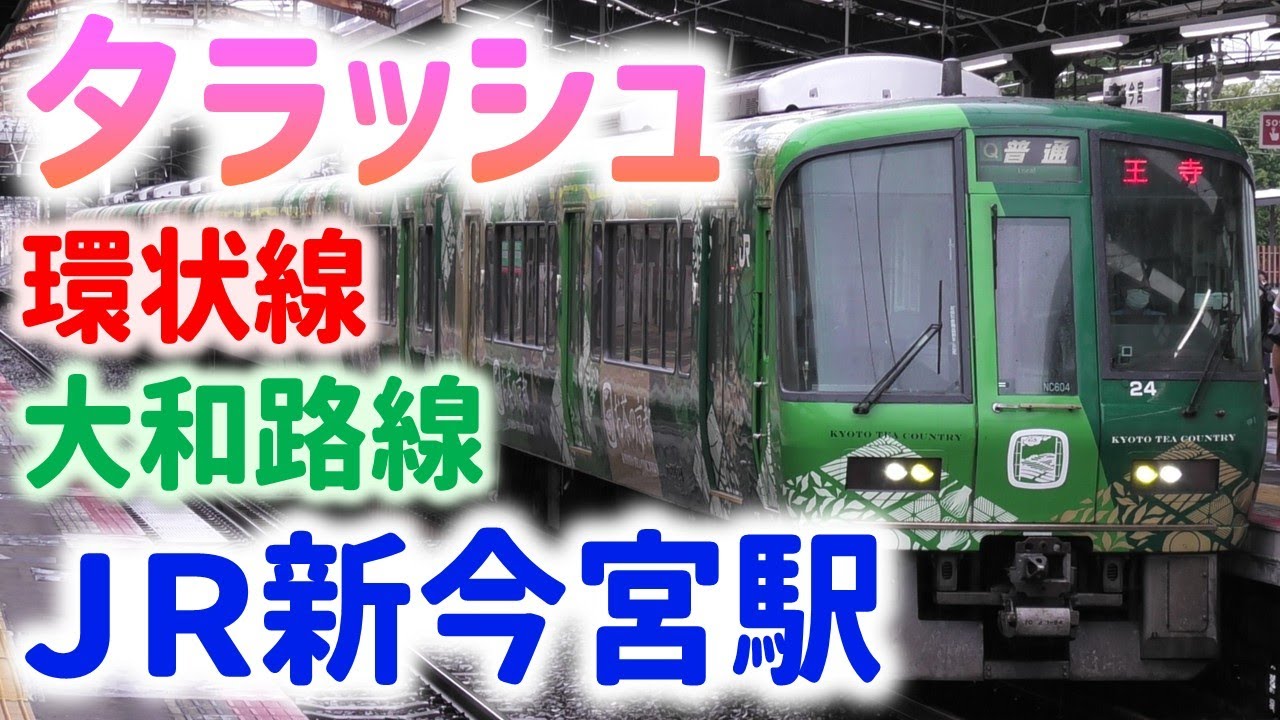 JR新今宮駅 夕ラッシュ発着集 ☆大阪環状線・大和路線☆普通柏原行など☆