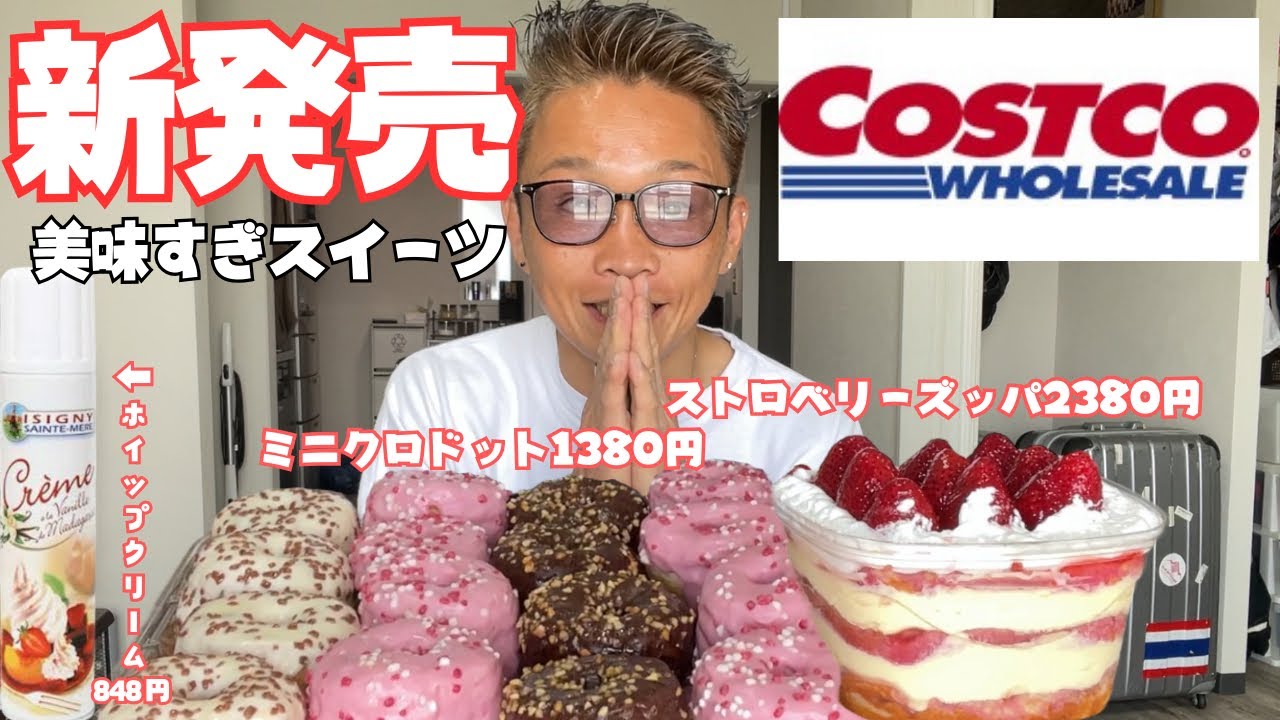 【大食い】念願のコストコの新商品の特大スイーツ飲むケーキが想像以上に美味すぎた【もっぱん ケーキ】