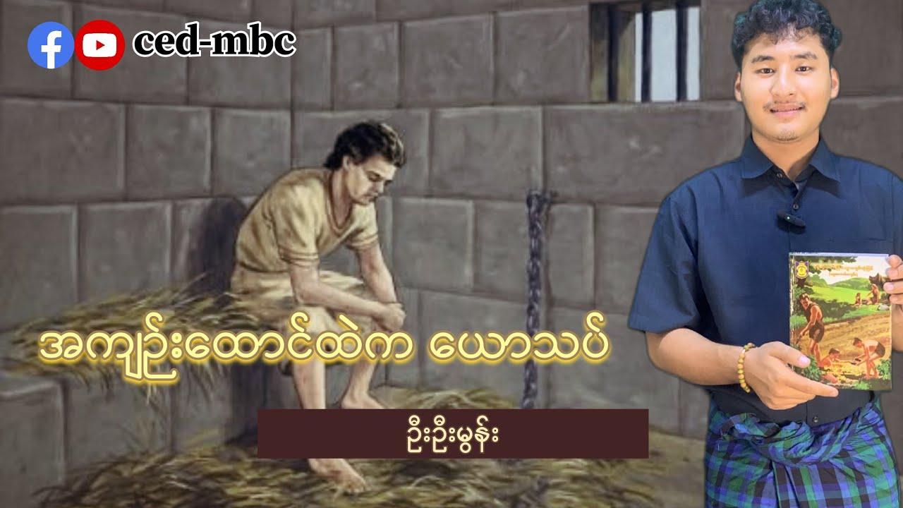 အကျဉ်းထောင်ထဲက ယောသပ် - ဦးဦးမွန်း