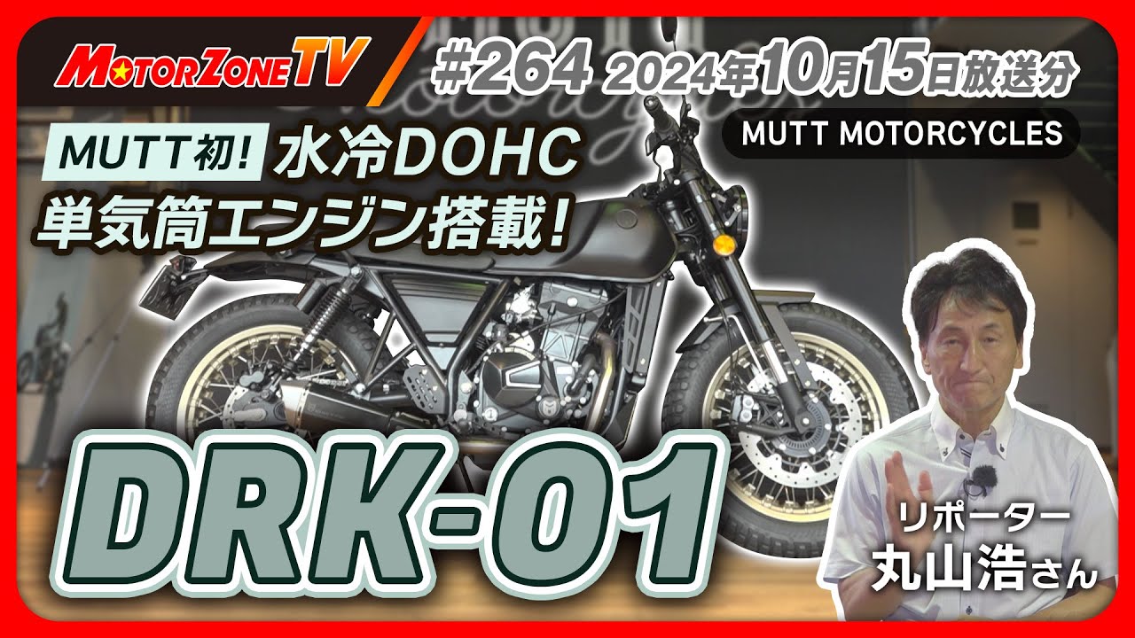 【モーターゾーンTV#264     後半】MUTT初の水冷DOHC単気筒エンジン‼ 新型モデル DRK-01【MUTT MOTORCYCLES】