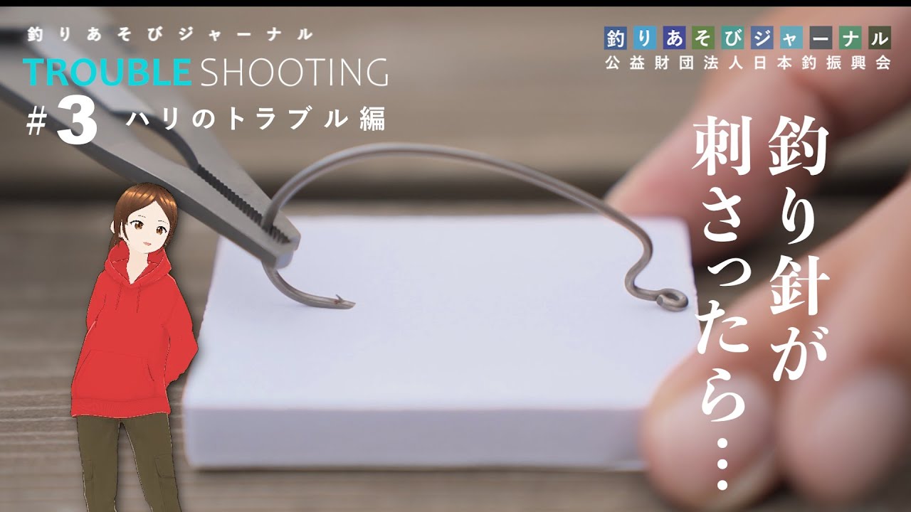 釣り針が刺さってしまったら……／解決法をご紹介！【釣りあそびジャーナル】