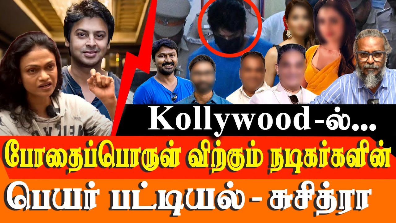 Tamil Film Stars Implicated in Drug Scandal: Singer Suchitra's Explosive Interview
