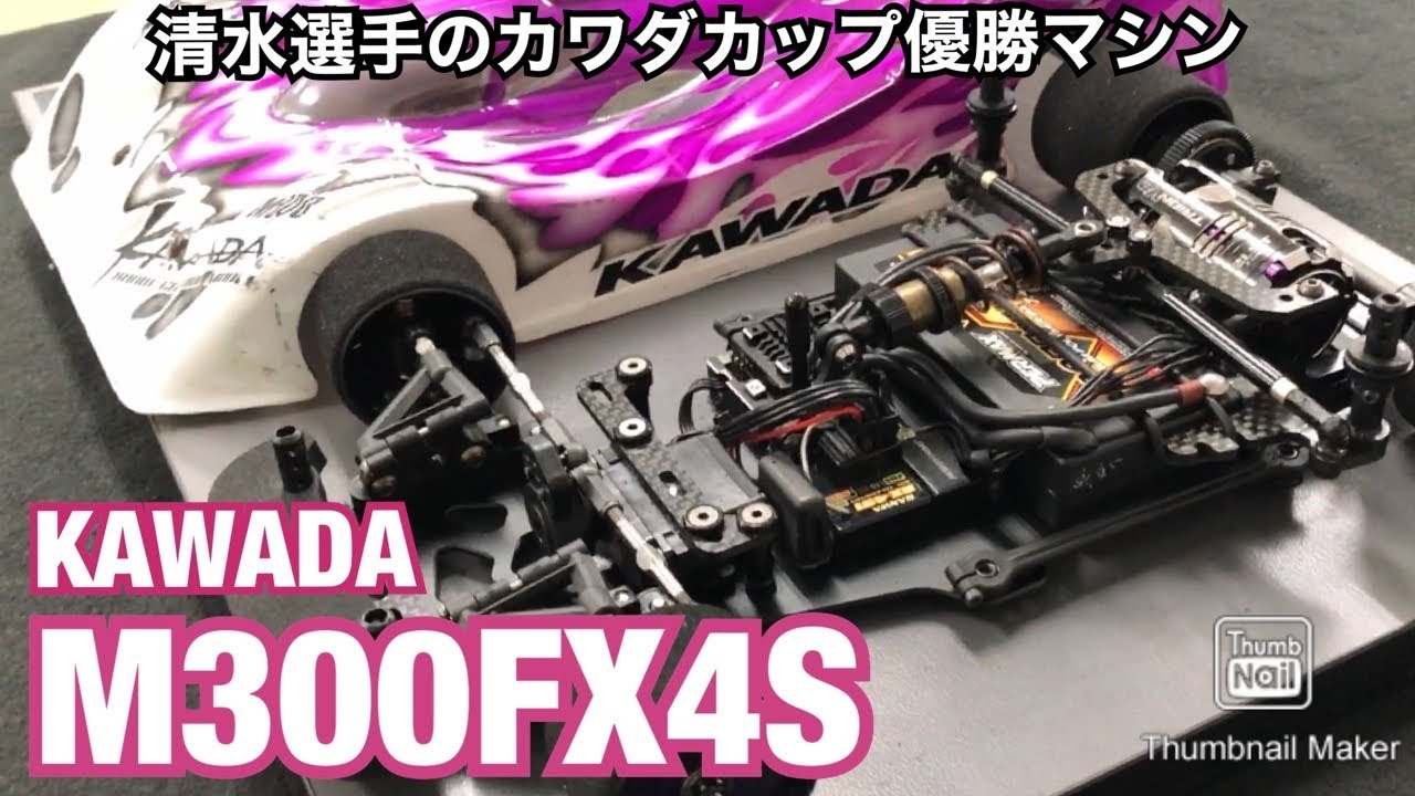 KAWADA M300FX4S カワダカップ1/12ストッククラス優勝・清水選手のマシン紹介　＃ラジコン #1/12 #カワダ