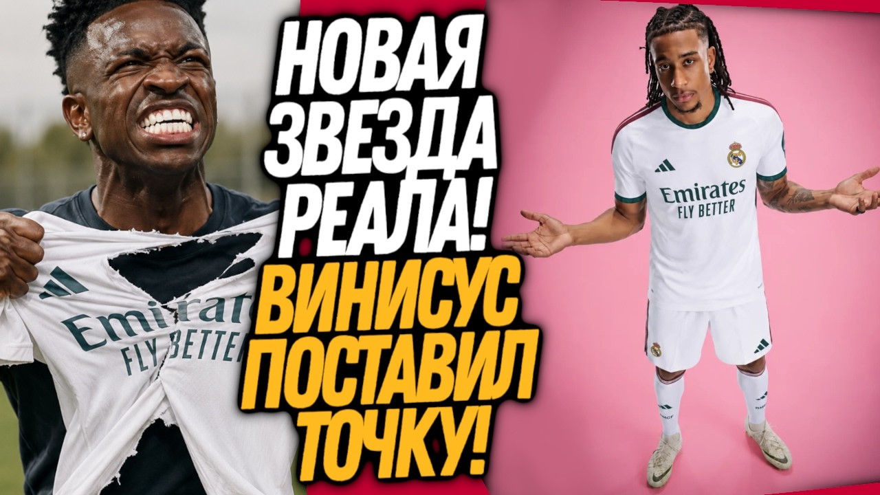 ВС&Euml;! ВИНИСИУС УХОДИТ ИЗ РЕАЛА! РЕАЛ ПОКУПАЕТ ОЛИСЕ / Доза Футбола