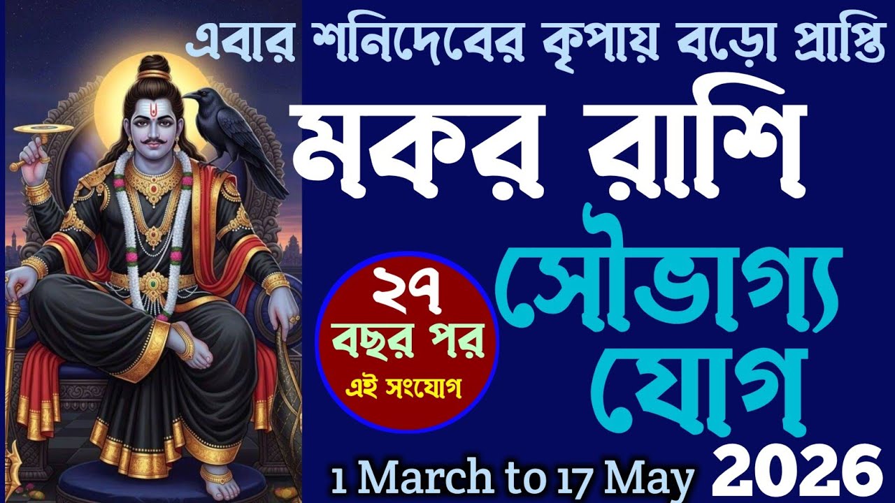 মকর রাশির কাটবে সমস্যা আসবে সৌভাগ্য | makar rashi bangla | capricorn bangla rashifal | #মকররাশি