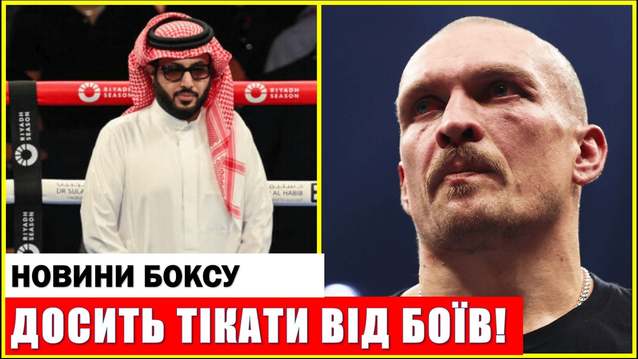 «Я БІЛЬШЕ НЕ ХОЧУ БАЧИТИ ЦЬОГО БОКСЕРА»! ГУЧНА ЗАЯВА ТУРКІ АЛЬ ШЕЙХА!