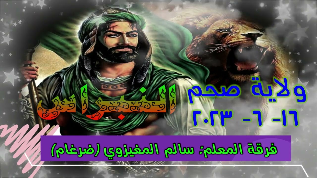 07- قصيدة غرقت في بحر الحب / للمعلم خليفة المزروعي / فرقة المعلم سالم المغزوي ( ضرغام)  ولاية  صحم