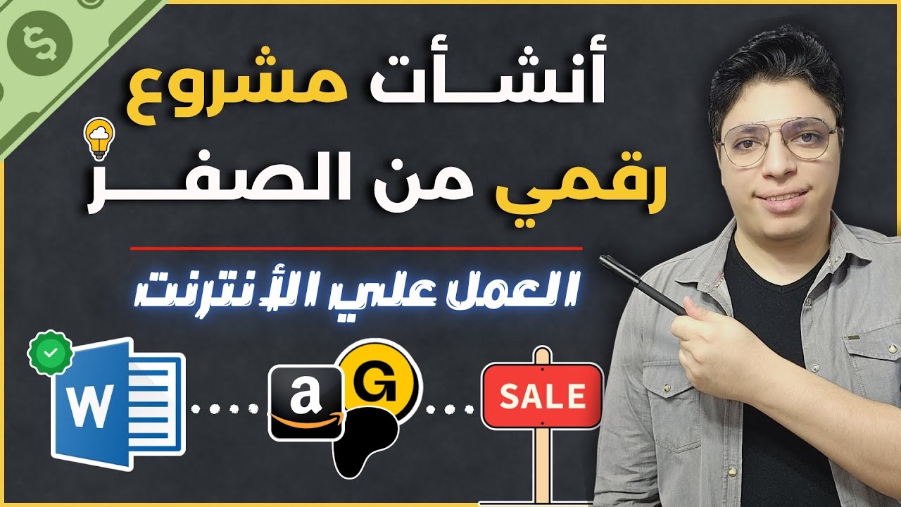 هكذا بدأت مشروعي الرقمي من الصفر | لبيع الكتب والمنتجات الرقمية | تجربتي العملية للعمل علي الانترنت