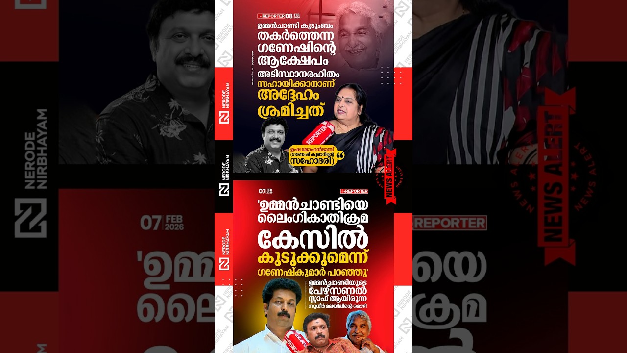 Usha Mohandas | KB. Ganesh Kumar | Oommen Chandy | Sudheer Malayil | ldf | kerala election news 2026