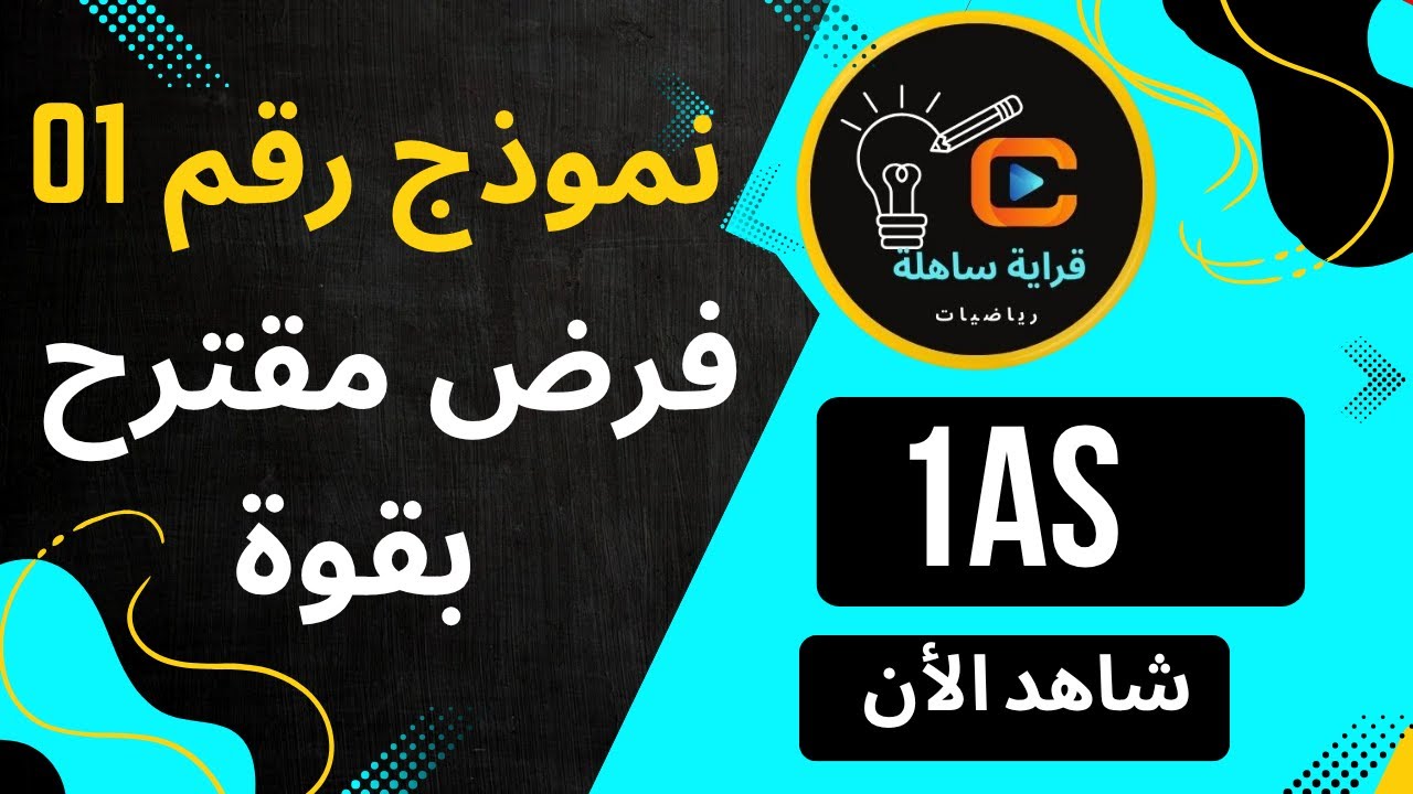 فروض  الفصل الأول في الرياضيات للسنة أولى ثانوي نموذج 1