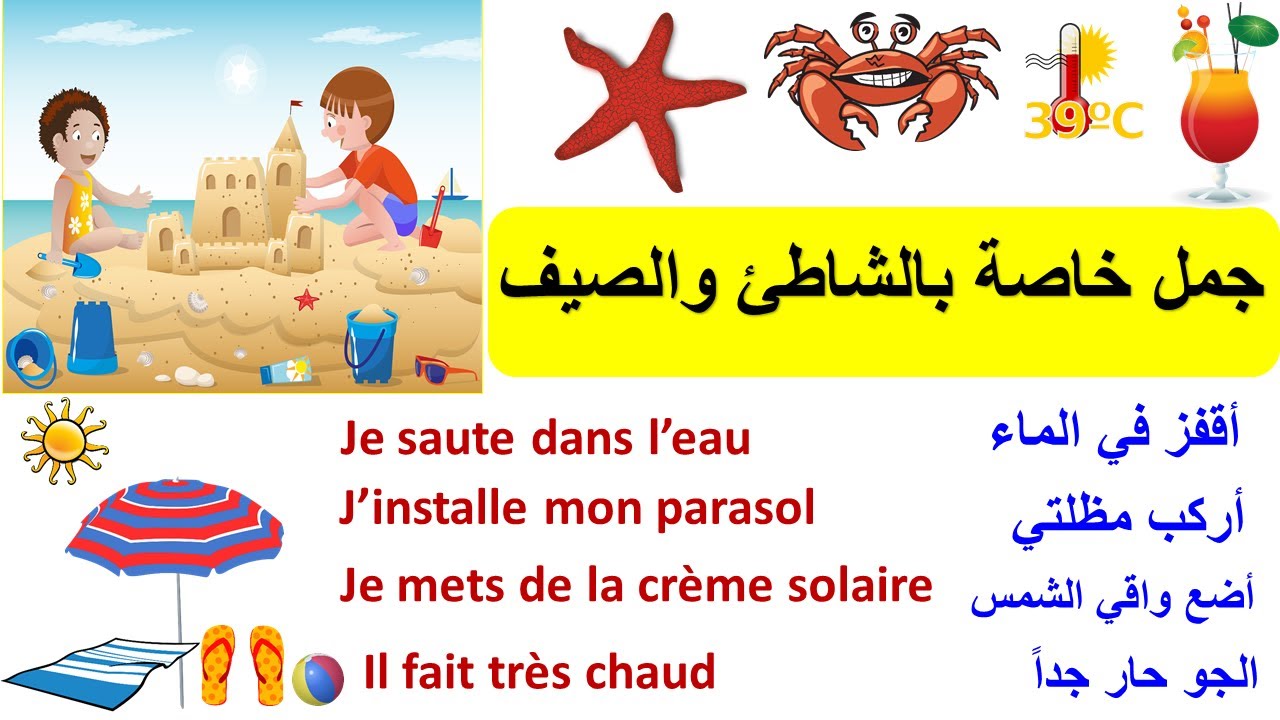 Phrases utiles pour l’été et la plage  vocabulaire de plage جمل خاصة بالشاطئ والصيف بالفرنسية