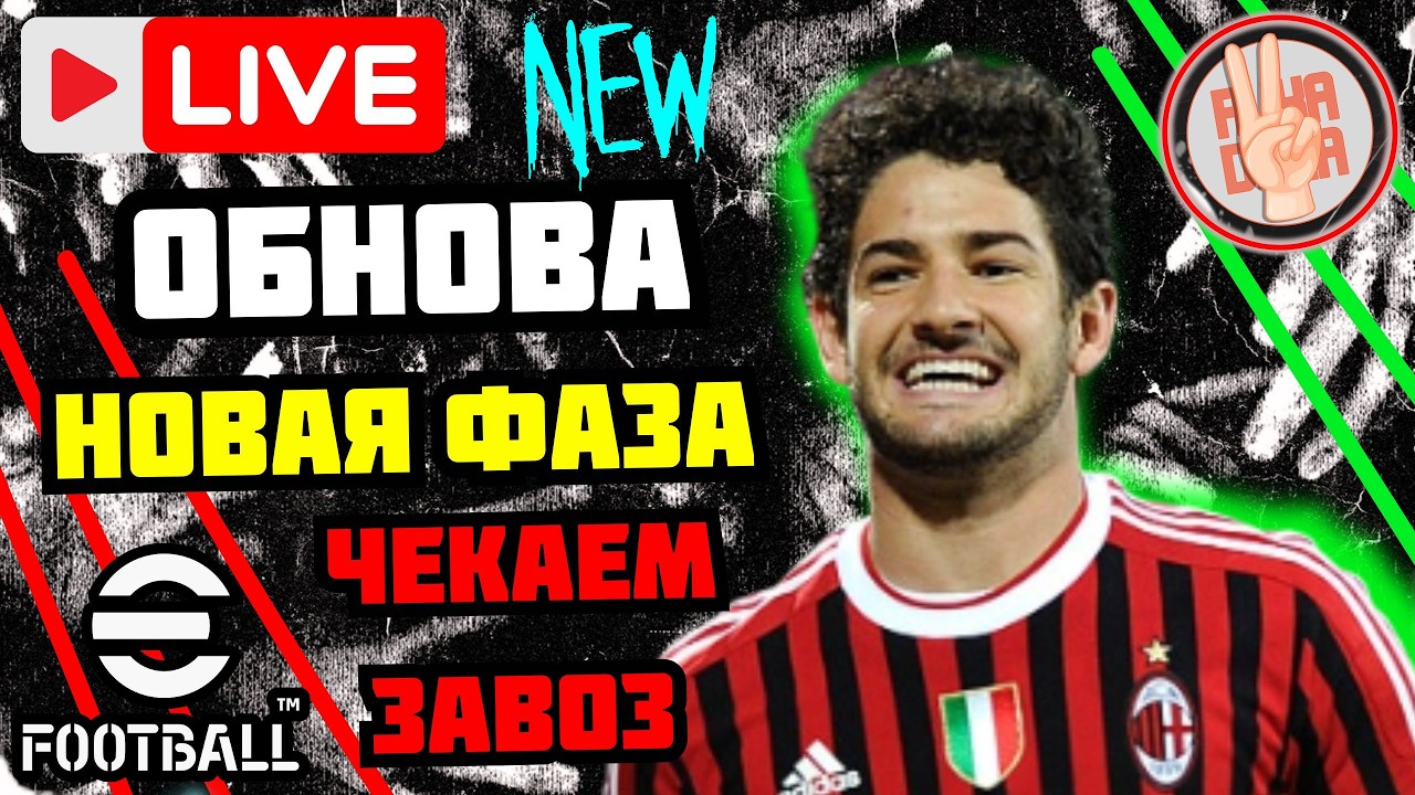 eFootball26 СТРИМ ✅ОБНОВА × Новая Фаза × Смотрим что нового × Кооп Турнир #efootball #стрим