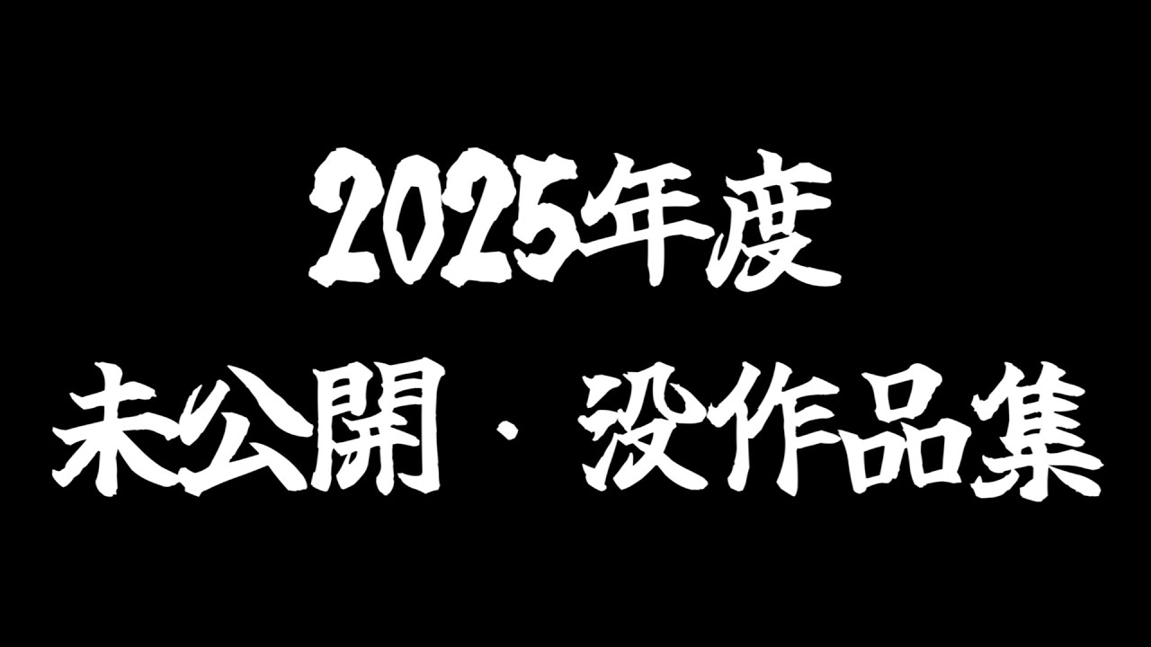 2025年度 未公開・没作品集